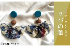 【ピアスorイヤリング】クバの葉ポリマークレイピアス