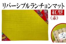 紅型リバーシブルランチョンマット　赤