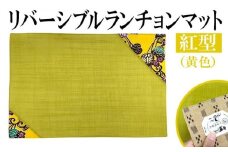 紅型リバーシブルランチョンマット　黄色