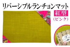 紅型リバーシブルランチョンマット　ピンク