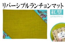 紅型リバーシブルランチョンマット　エメラルドグリーン