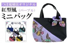 つは琉球店オリジナル　紅型風ミニバッグ　パープル
