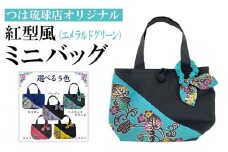 つは琉球店オリジナル　紅型風ミニバッグ　エメラルドグリーン