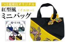 つは琉球店オリジナル　紅型風ミニバッグ　イエロー