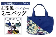 つは琉球店オリジナル　紅型風ミニバッグ　ネイビー