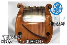 沖縄竪琴　てるる41弦（木製ケース・調弦器付）