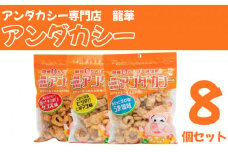 【アンダカシー専門店　龍華】アンダカシー8個セット