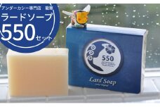 【アンダカシー専門店　龍華】ラードソープ550セット