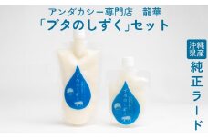 【アンダカシー専門店　龍華】沖縄県産純正ラード「ブタのしずく」セット