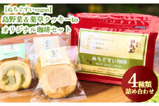 【ぬちぐすいvegan】島野菜＆薬草クッキーとオリジナル珈琲セット
