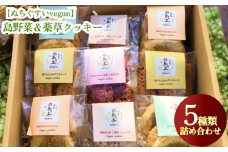 【ぬちぐすいvegan】島野菜＆薬草クッキー5種類詰め合わせ