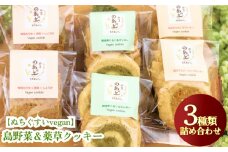 【ぬちぐすいvegan】島野菜＆薬草クッキー3種類詰め合わせ