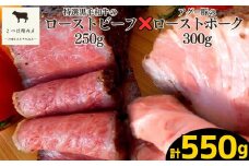特選A5ランク黒毛和牛ローストビーフ&沖縄県産アグー豚ローストポークセット