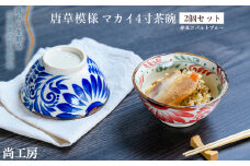 唐草模様　マカイ4寸　茶碗　2個セット【尚工房】