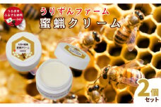 天然の蜜蝋を使用　蜜蝋クリーム2個セット【沖縄うりずんファーム】