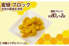 天然の蜜蝋　蜜蝋ブロック（約80g×2袋）【沖縄うりずんファーム】
