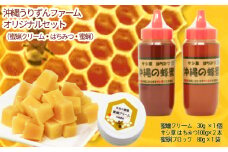 沖縄うりずんファーム　オリジナルセット（蜜蝋クリーム・蜜蝋・はちみつ）