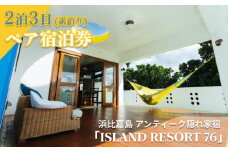 【ISLAND RESORT 76】アンティーク隠れ家宿・2泊3日素泊り