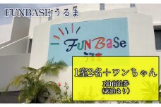 【FUNBASEうるま】　ペア＋ワンちゃん1泊ご宿泊券（素泊り）