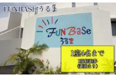 【FUNBASEうるま】　1室4名様までご利用可・1泊ご宿泊券（素泊り）