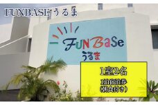 【FUNBASEうるま】　1室2名様（ペア）1泊ご宿泊券（朝食付き）