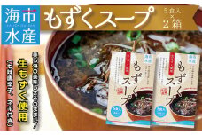 海市水産から直送！生もずくを使用した「もずくスープ5食入り」×2箱