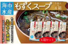海市水産から直送！生もずくを使用した「もずくスープ5食入り」×4箱