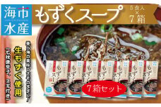海市水産から直送！生もずくを使用した「もずくスープ5食入り」×7箱