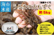 海市水産から直送する「うるまの太もずく約5kg【塩蔵】」沖縄もずく