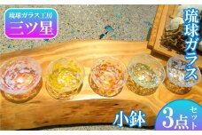 琉球ガラス小鉢3点セット【琉球ガラス工房　三ツ星】