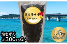 【美ら海水産】塩もずく（約300g×6パック入り）