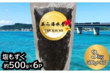 【美ら海水産】塩もずく（約500g×6パック入り）