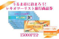 【うるま市に泊まろう！】レキオツーリスト旅行商品券　15.000円分