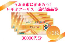 【うるま市に泊まろう！】レキオツーリスト旅行商品券　30.000円分