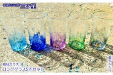 琉球ガラス　ロンググラス2点セット（蓄光石入り）【琉球ガラス工房　三ツ星】