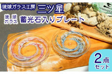 琉球ガラス　蓄光石入りプレート2点セット【琉球ガラス工房　三ツ星】