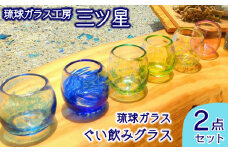 琉球ガラス　ぐい飲みグラス2点セット【琉球ガラス工房　三ツ星】