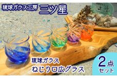 琉球ガラス　ねじり口広グラス2点セット【琉球ガラス工房　三ツ星】