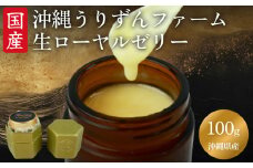 沖縄うりずんファーム　沖縄県産　生ローヤルゼリー（100g）