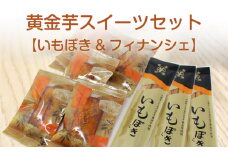 黄金芋スイーツセット【いもぽき&フィナンシェ】