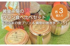 黄金茶屋のプリン食べ比べセット【うるまの金プリン&黄金の焼き芋プリン】