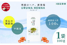 【3回定期便】沖縄産ヘナ「うるまヘナ」1袋（100g）