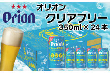 オリオンビール　クリアフリー（350ml×24缶）