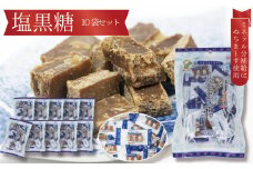 沖縄の黒糖　ミネラルたっぷり【塩黒糖】10袋セット