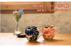 マグカップ（唐草模様）　赤&コバルトブルーセット【尚工房】