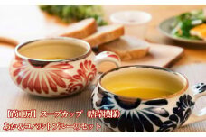 スープカップ（唐草模様）　赤&コバルトブルーセット【尚工房】