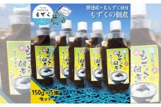 【嘉保水産】もずくの佃煮　150g×5個セット【勝連産・太もずく使用】