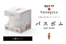 ［ぬちまーす］hanagasaバスボム×4個