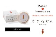 ［ぬちまーす］hanagasaなま石けん×2個