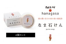 ［ぬちまーす］hanagasaなま石けん×6個